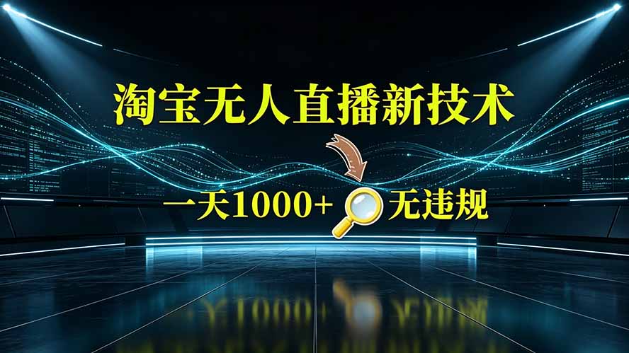 淘宝偷偷开了“后门”，懂的人已经日入2K+了，无人直播无违规-91副业网