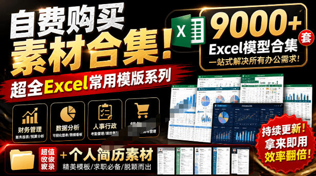 自费购买素材合集！超全Excel常用模版系列，分类清晰，共9000+套excel模型合集+个人简历素材-91副业网
