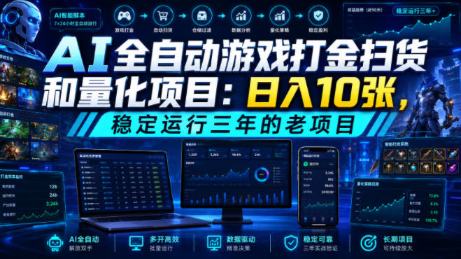 AI全自动游戏打金扫货和量化项目：日入10张，稳定运行三年的老项目！【揭秘】-91副业网
