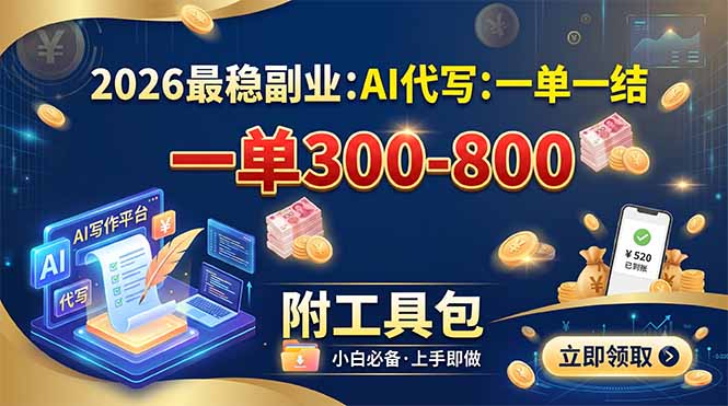 2026最稳副业：AI代写一单300-800，一单一结，附工具包-91副业网