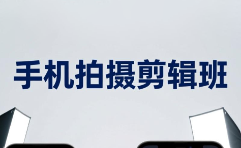 吴启豪·手机摄影剪辑班(更新7月)-91副业网