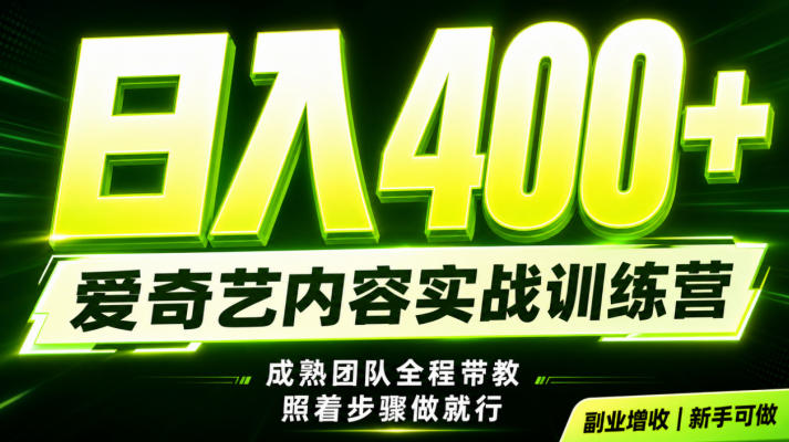 副业必做｜爱奇艺掘金！稳定日入500+，最新风口玩法揭秘！下半年翻身机会，抓紧把握！【揭秘】-91副业网