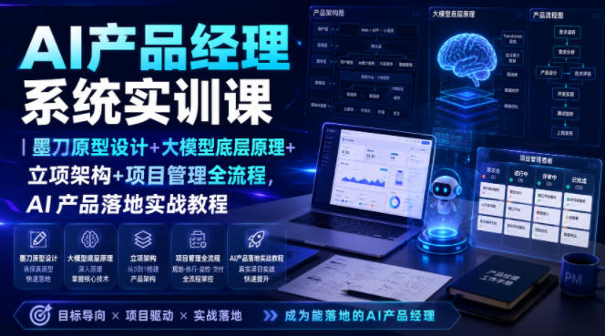 AI产品经理系统实训课|墨刀原型设计+大模型底层原理+立项架构+项目管理全流程,AI产品落地实战教程-91副业网