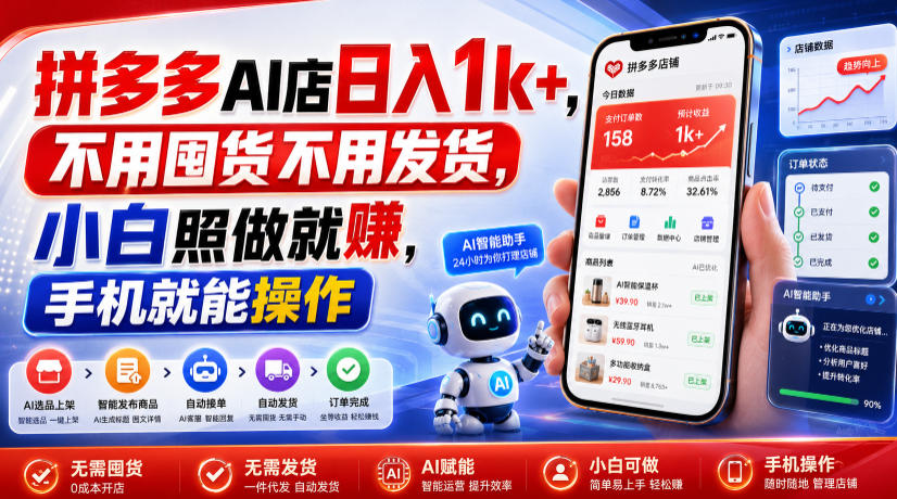 拼多多AI店日入1k+,不用囤货不用发货,小白照做就賺,手机就能操作【揭秘】-91副业网