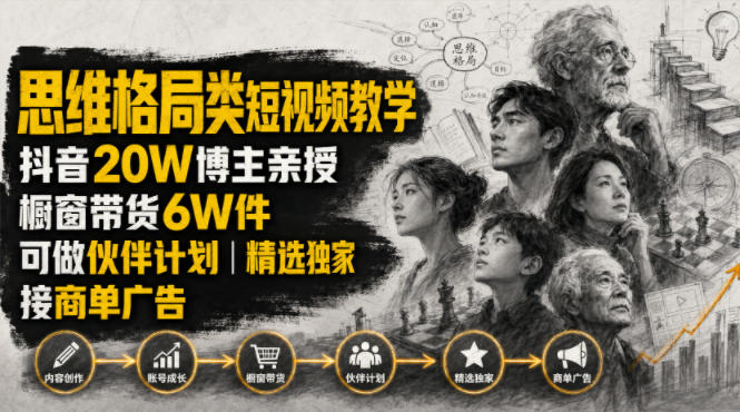 人性思维格局类短视频教学，抖音20W博主亲授，橱窗带货6W件，可做伙伴计划、精选独家、接商单广告-91副业网