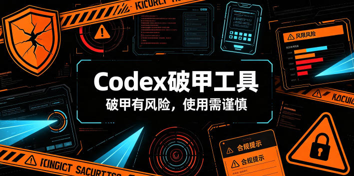 Codex破甲工具,破甲有风险,使用需谨慎-91副业网