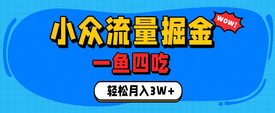 抓住单身经济风口！小众流量一鱼四吃，普通人也能月入3W+【揭秘】-91副业网
