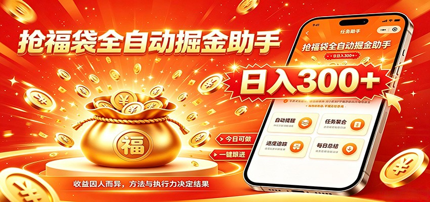 福袋掘金挂机每日稳赚，无需值守挂机操作，每天稳定收益300+-91副业网