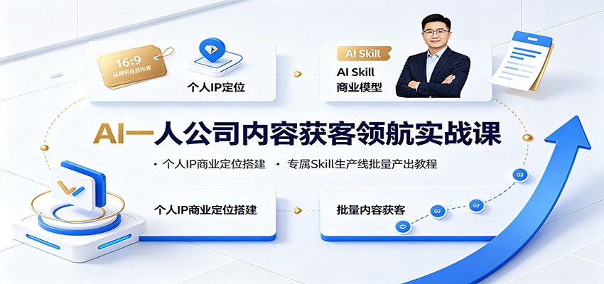 AI一人公司内容获客领航实战课:个人IP商业定位搭建,专属Skill生产线批量产出教程-91副业网