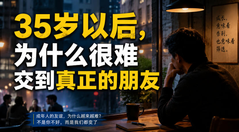 付费文章:35岁以后,为什么很难交到真正的朋友-91副业网