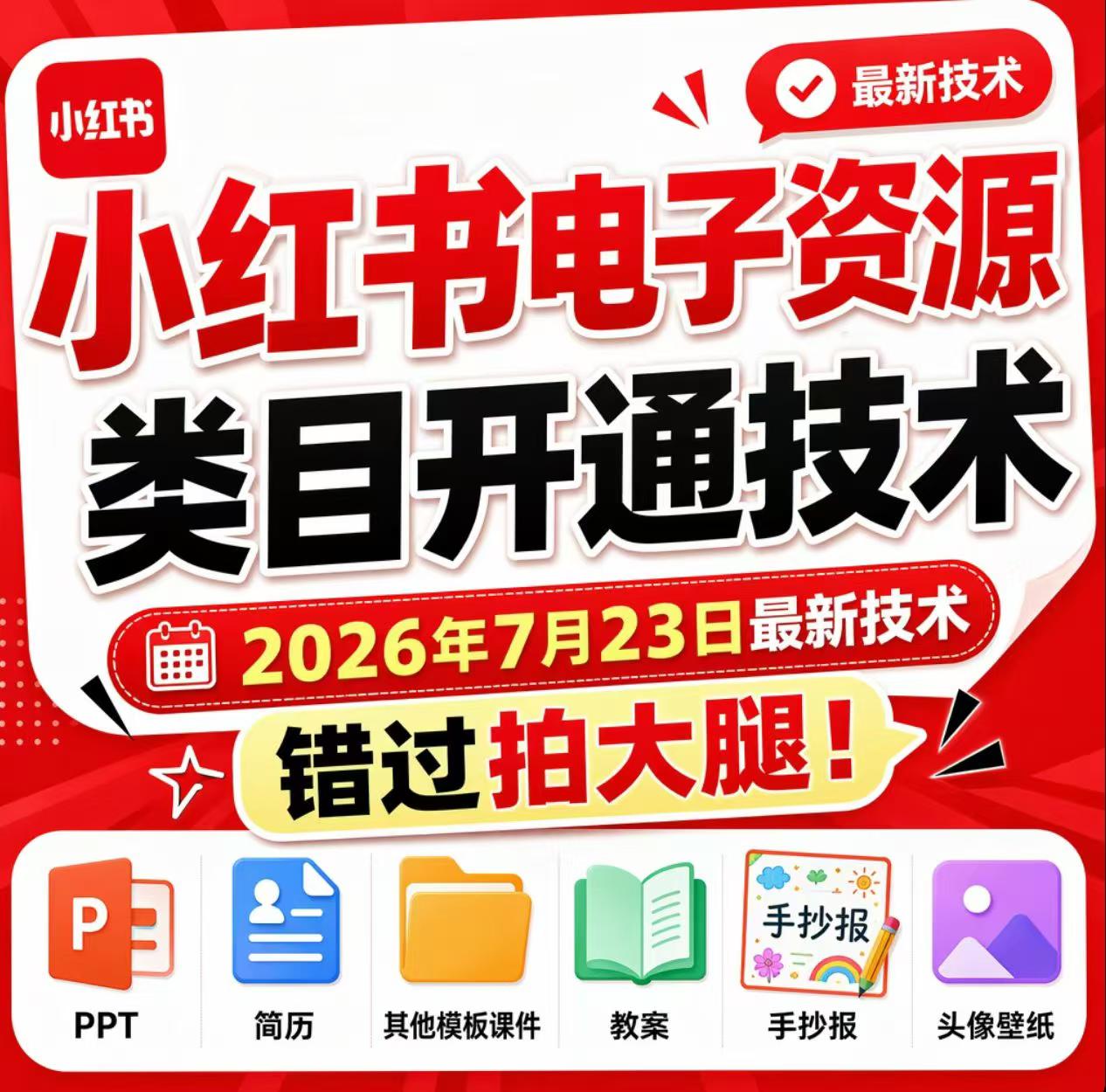 小红书电子资源类目开通技术，2026年7月23日最新技术，错过拍大腿-91副业网