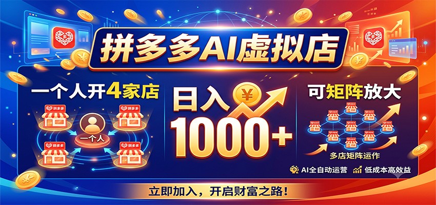 拼多多AI虚拟店,一个人开4家店,日入1000+,可矩阵放大-91副业网