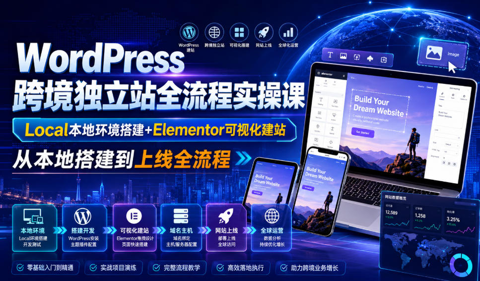 WordPress跨境独立站全流程实操课｜Local本地环境搭建+Elementor可视化建站，从本地搭建到上线全流程-91副业网