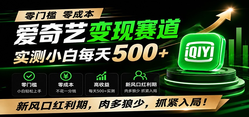 零门槛爱奇艺变现冷门赛道，实测小白每天500+，新风口红利期，肉多狼少，抓紧入局！-91副业网