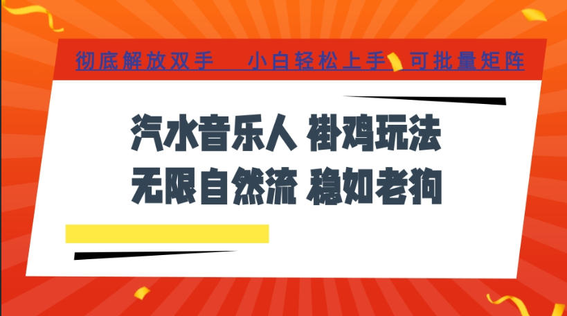 汽水音乐全程挂G最新玩法，无线自然流玩法，彻底解放双手，日入500+，可批量矩阵【揭秘】-91副业网