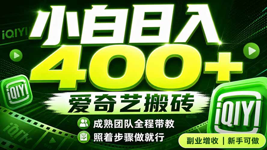 爱奇艺搬砖！稳定日入 400+，低门槛小白可入！下半年翻身机会，抓紧把握！-91副业网