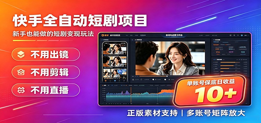 快手短剧AI全自动剪辑推广变现项目，单账号日收益保底10+-91副业网