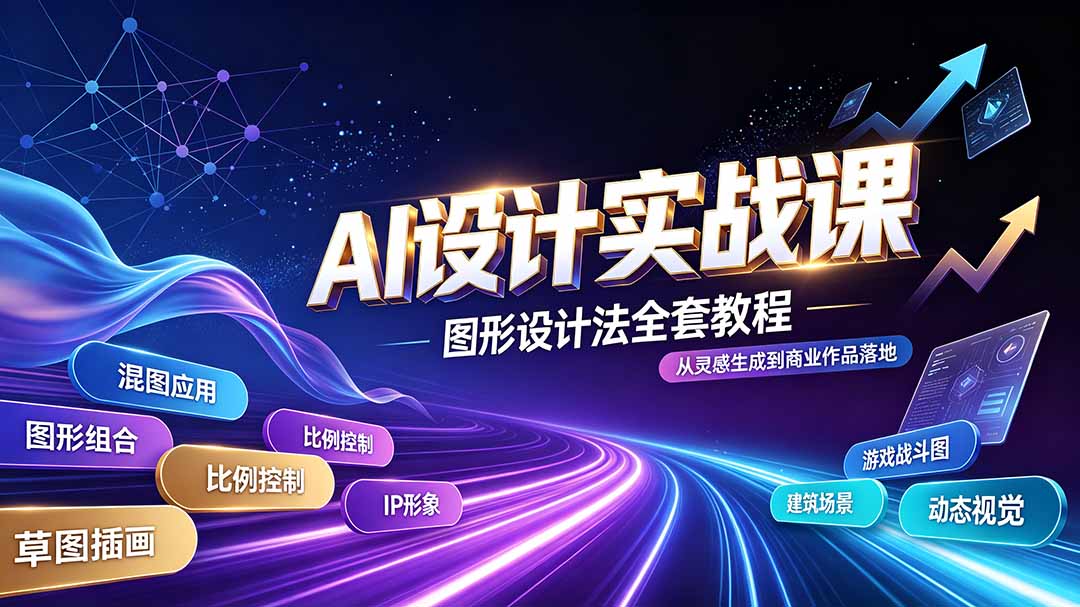 AI设计实战课｜图形设计法全套教程，解锁AI工作流技法，精通插画IP、建筑、游戏视觉创作-91副业网