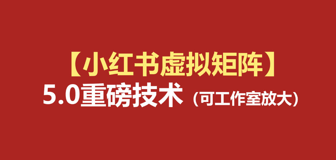 小红书虚拟矩阵5.0：AI原创虚拟品+4带1自动化AI发笔记+测款怼款双模式(可工作室放大)-91副业网