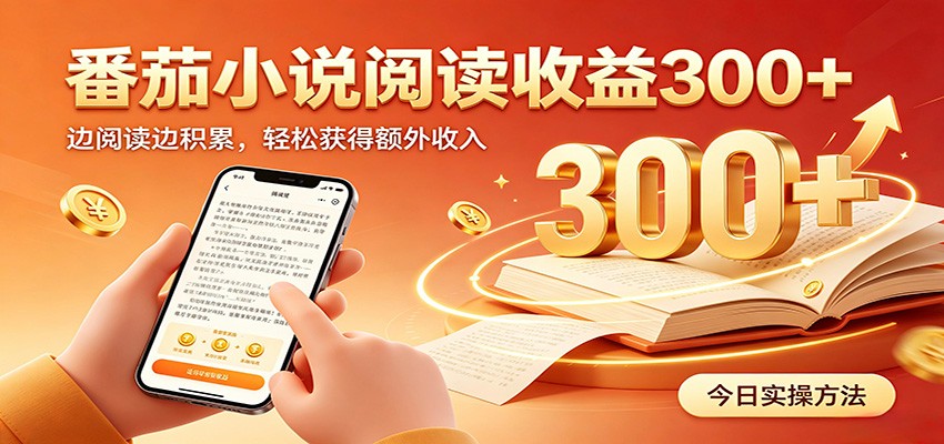 番茄小说自动阅读，设备后台自动完成阅读任务获取时长收益，日入300+-91副业网