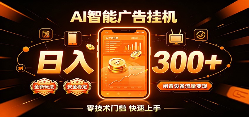 闲置流量别浪费，挂机日赚300+，流量轻松变现增收-91副业网