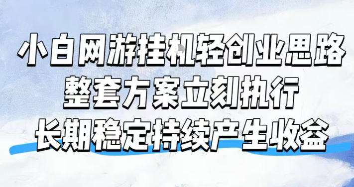 小白网游挂G轻创业思路，整套闭环操作方案直接执行，不用久坐屏幕前持续产生收益，每天单机1k+【揭秘】-91副业网