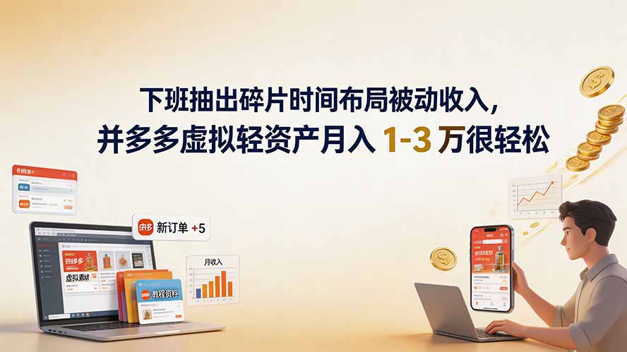 下班抽出碎片时间布局被动收入,拼多多虚拟轻资产月入 1-3 万很轻松-91副业网