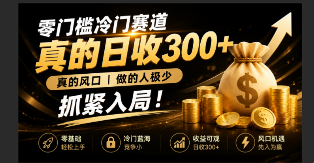 零成本冷门赛道，真的日300+真风口，做得人极少！赶紧入局，超级简单！-91副业网