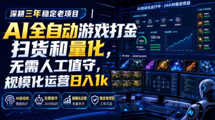 AI全自动游戏打金扫货和量化，规模化运营日入1k，深耕三年稳定老项目！-91副业网