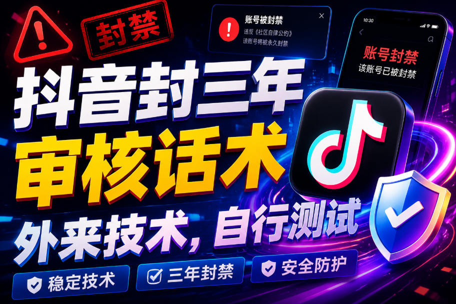 抖音封三年审核话术,外来技术,自行测试-91副业网