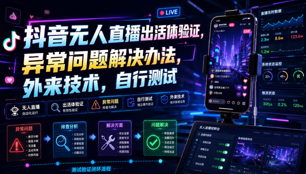 抖音无人直播出活体验证，异常问题解决办法，外来技术，自行测试-91副业网