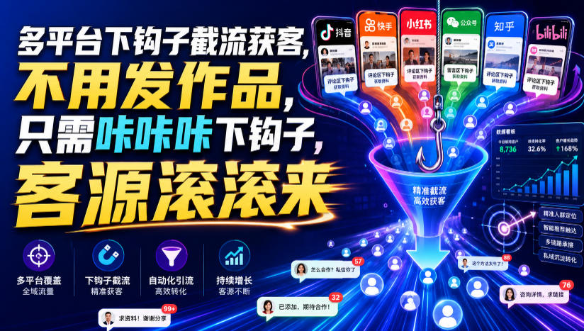 多平台下钩子截流获客，不用发作品，只需咔咔咔下钩子，客源滚滚来-91副业网