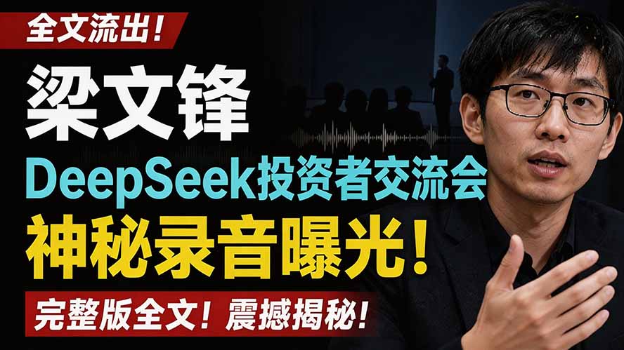 全文流出梁文锋DeepSeek投资者交流会神秘录音曝光，感兴趣的抓紧看-91副业网