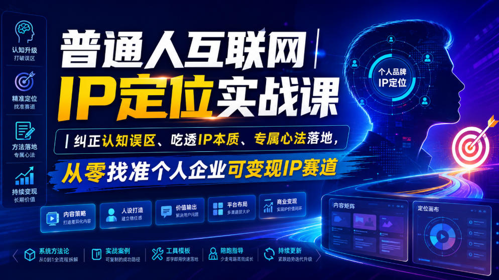普通人互联网IP定位实战课|纠正认知误区、吃透IP本质、专属心法落地,从零找准个人企业可变现IP赛道-91副业网