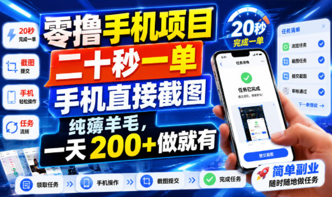 零撸手机项目，二十秒一单，手机直接截图，纯薅羊毛，一天200+做就有【揭秘】-91副业网