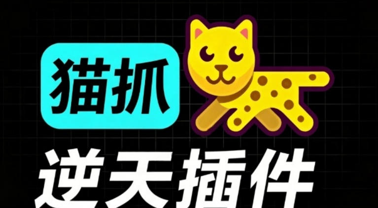 超强浏览器插件!一键下载网页视频/文档/图片,支持M3U8视频解析,所见即所得,免费且开源猫抓cat catch-91副业网