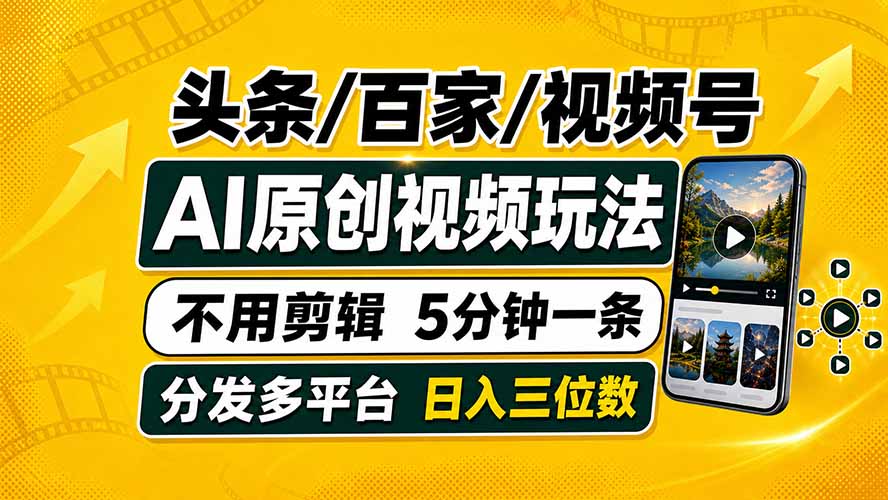 头条 百家号 视频号进阶玩法 不用剪辑  5分钟制作一条原创视频分发多平台 日入三位数-91副业网