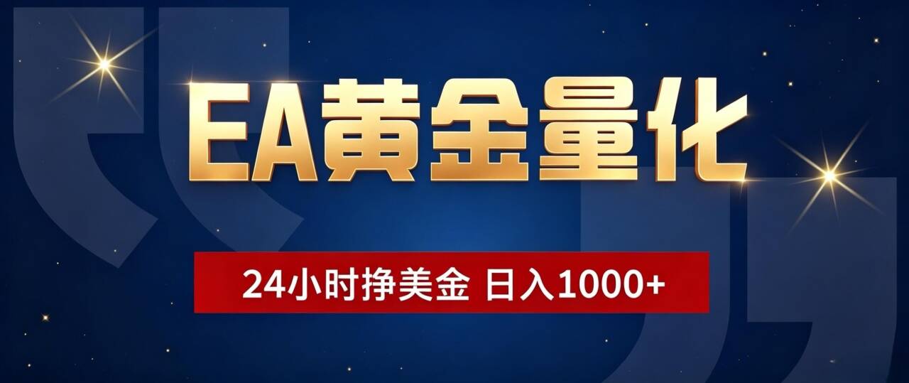 EA黄金量化 ，24小时全自动挣美金，小白无脑操作，日入1000+-91副业网