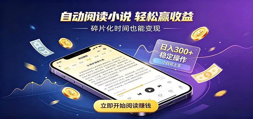 挂机看小说，全程自动运行不费精力，每日稳定赚三百-91副业网