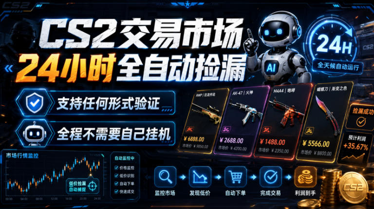 CS2交易市场24小时全自动捡漏，专注此项目多年，视频登各种方式验证，欢迎咨询，全程只需自己的手机就可完成所有操作【揭秘】-91副业网