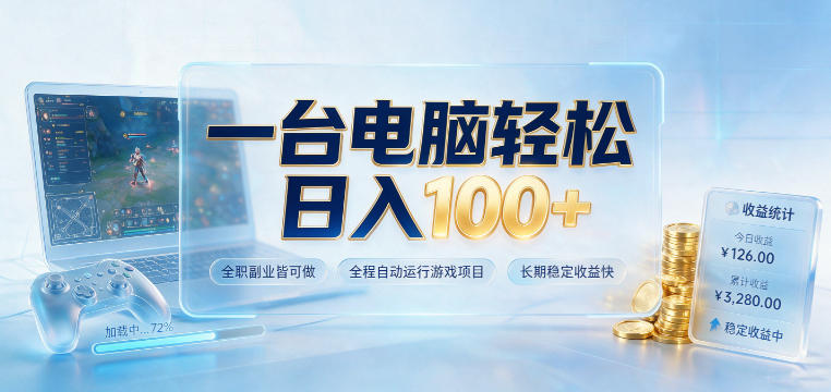 一台电脑轻松日入100+，全职副业皆可做，全程自动运行游戏项目，长期稳定收益快【揭秘】-91副业网
