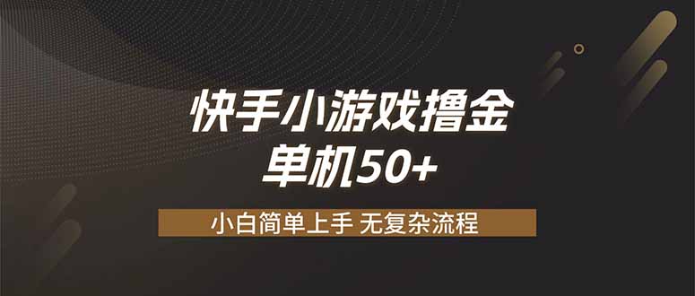 快手小游戏撸金 单机日赚 50，零基础可做，支持单人矩阵放大-91副业网