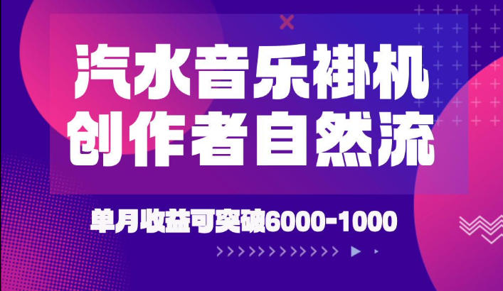 汽水音乐挂G项目，独家新技术新玩法，创作者激励自然流，轻松月创6k-1W【揭秘】-91副业网