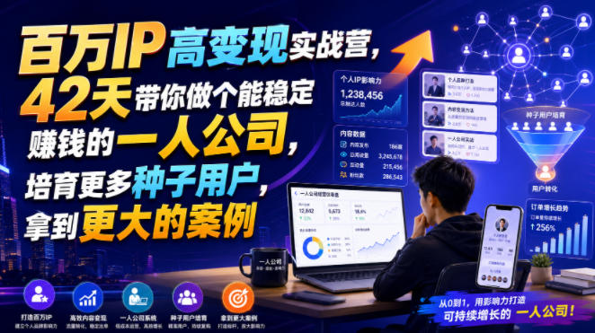 百万IP高变现实战营，42天带你做个能稳定賺钱的一人公司，培育更多种子用户，拿到更大的案例-91副业网
