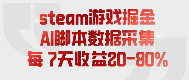 steam游戏掘金，AI脚本数据采集，轻松月入过万，每7天收益20-80%-91副业网