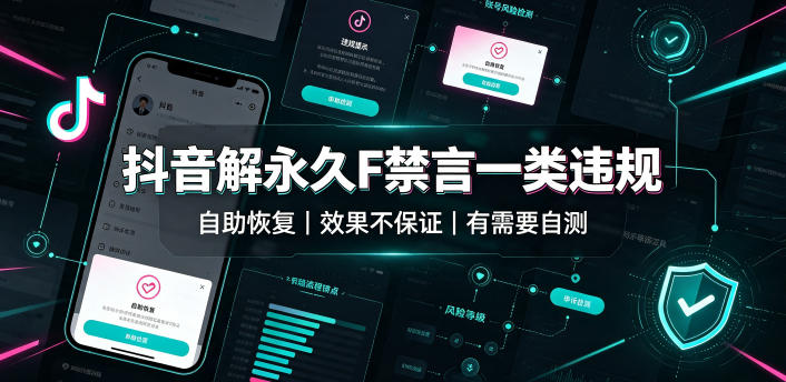 抖音解永久F禁言一类违规(自助恢复)，不保证百分百，有需要自测-91副业网