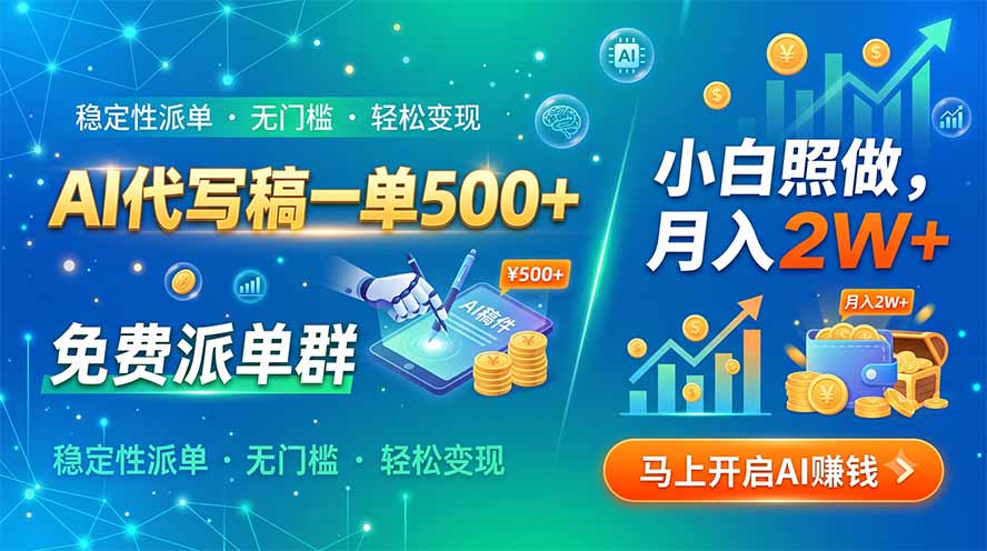 AI代写稿一单500+，免费派单群，小白照做，月入2W+-91副业网
