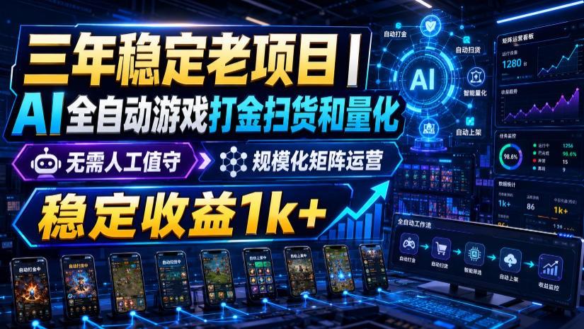 稳定三年的海外游戏全自动搬砖玩法，日入千元，无脑操作！-91副业网