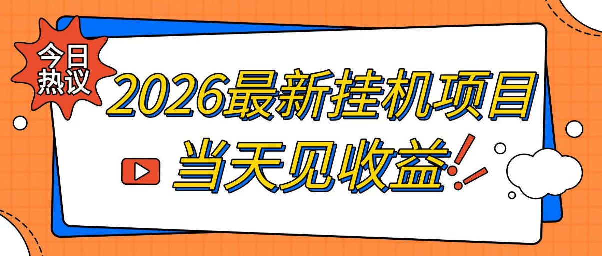 2026最新全自动挂G搬砖项目,单窗口30+,不吃电脑配置,能开机就能干,可长期做【揭秘】-91副业网