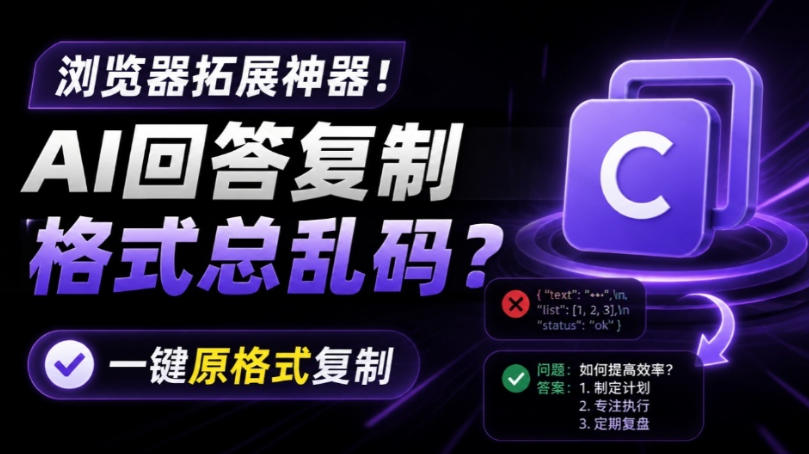 你的AI回答内容复制格式总乱码？完美一键保留原格式复制，办公宝藏浏览器插件Copy With Format-91副业网